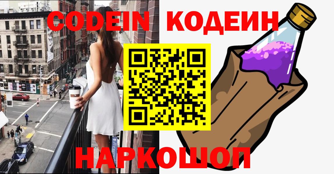 Codein напиток Lean (лин)  Кодеиновый сироп Lean Purple Drank  Карпинск  Вход с VPN 